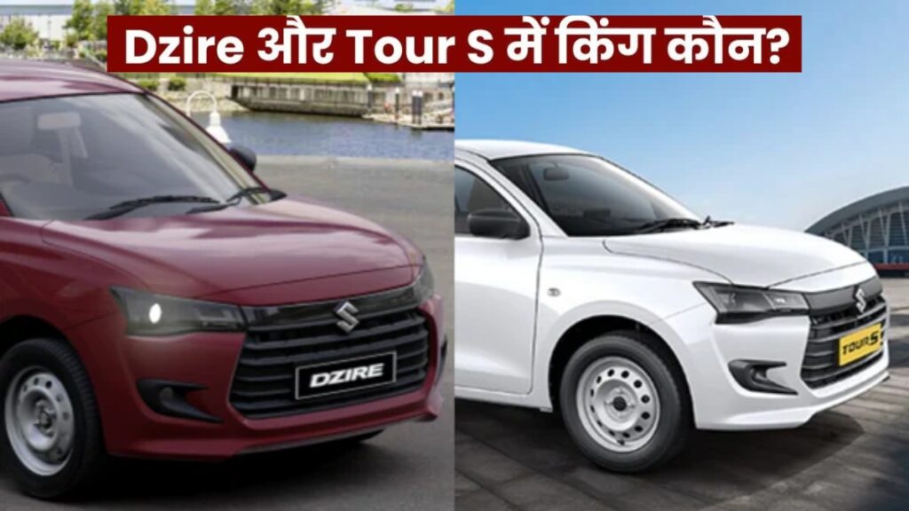 Maruti Dzire vs Tour S